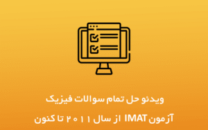 حل سوالات فیزیک آزمون آیمت