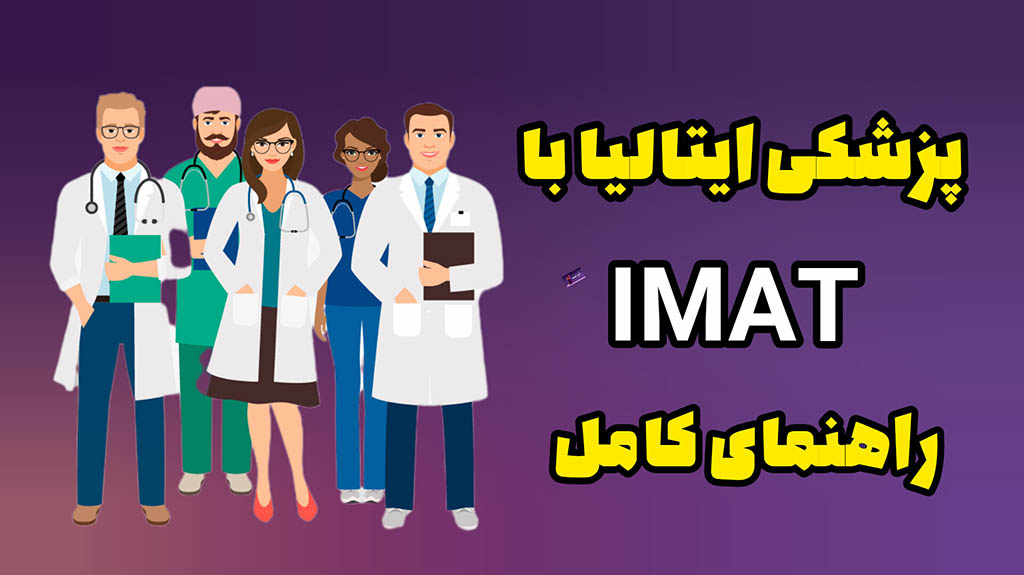 آزمون IMAT چیست
