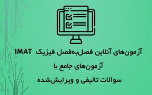 آزمون فیزیک IMAT