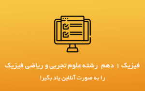 آموزش فیزیک دهم تجربی
