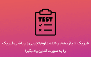 آموزش فیزیک یازدهم تجربی