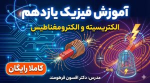 آموزش فیزیک یازدهم تجربی