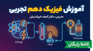 آموزش فیزیک دهم تجربی