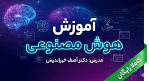 آموزش هوش مصنوعی