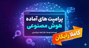 پرامپت های آماده هوش مصنوعی