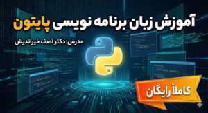 آموزش زبان برنامه نویسی پایتون